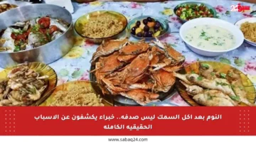النوم بعد أكل السمك ليس صدفة.. خبراء يكشفون عن الأسباب الحقيقية الكاملة